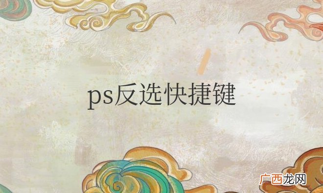 ps反选快捷键ctrl加什么
