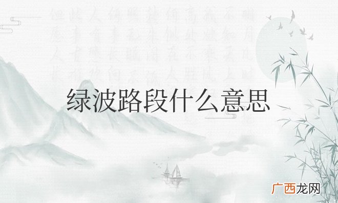 地图导航绿波时速40-50km 绿波路段什么意思