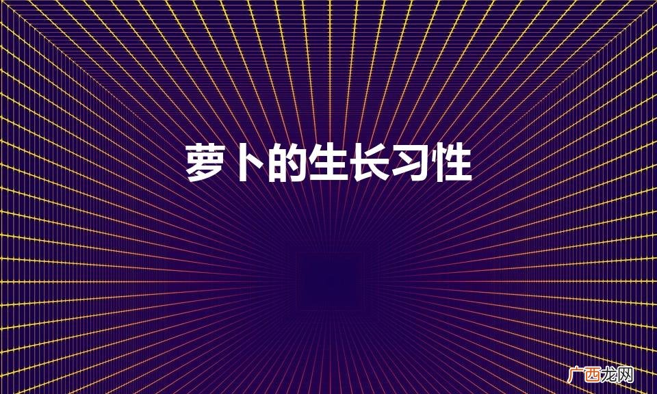 胡萝卜的生长习性是什么 萝卜的生长习性
