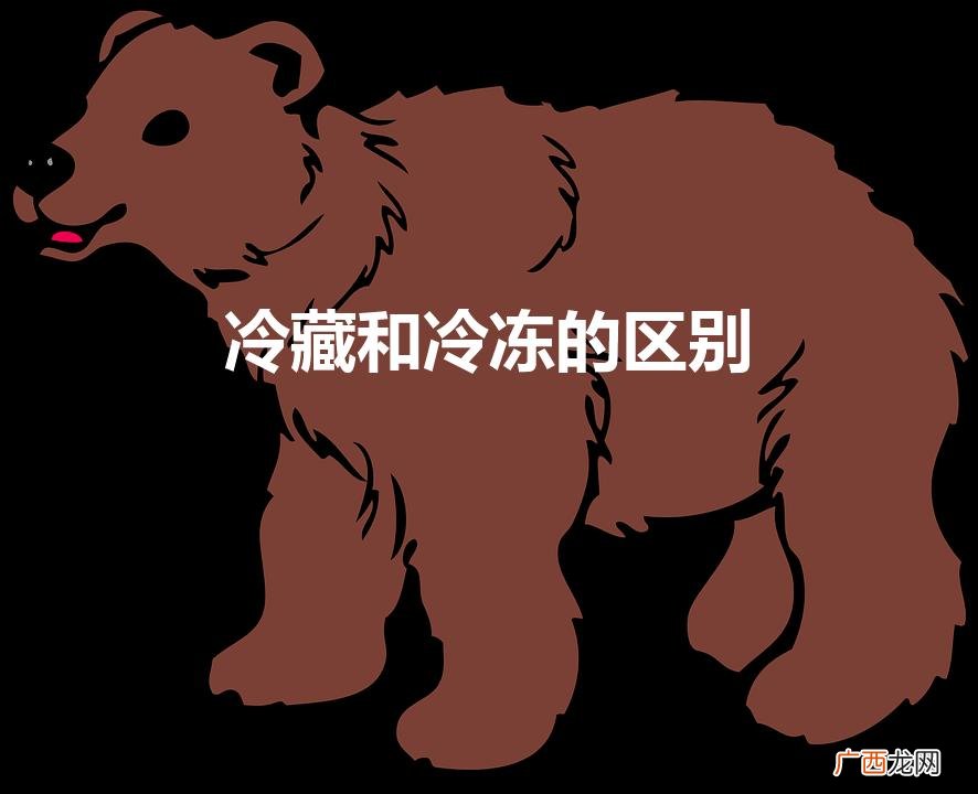 冷藏和冷冻的区别（冷藏和冷冻的区别温度)