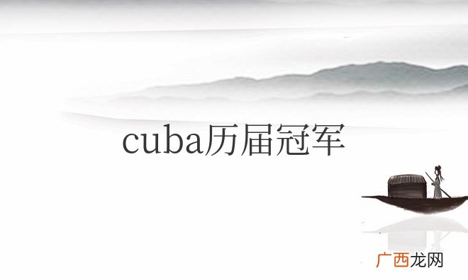 cuba历届冠军次数排名
