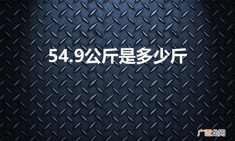 54.09公斤是多少斤 54.9公斤是多少斤