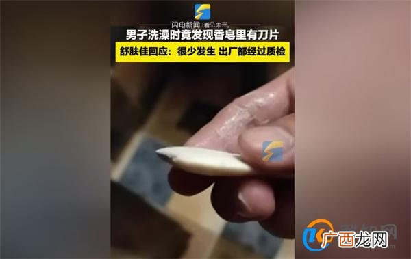 宝洁回应男子洗澡发现香皂嵌刀片 积极态度引关注