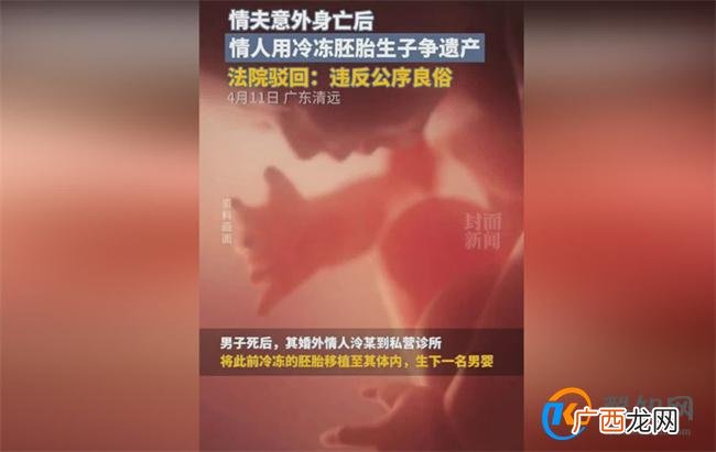 情夫死后小三用冷冻胚胎生子争遗产 法院驳回女子诉求