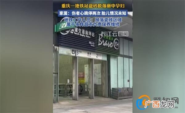 重庆地铁站石砖脱落砸中孕妇 相关责任方回应态度引关注
