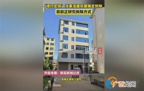 “提灯定损”涉事违建房屋将拆除 拆除方式尚未敲定