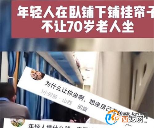 央媒评卧铺挂帘：谁买的票谁做主 没有明确规定