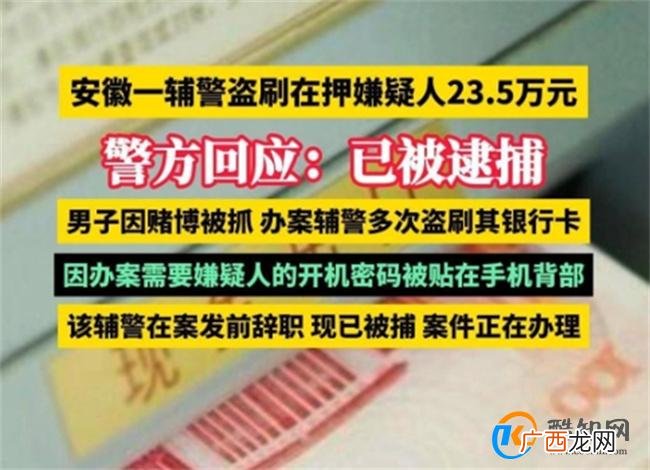 安徽一辅警盗刷在押嫌疑人23.5万 涉嫌诈骗需受罚