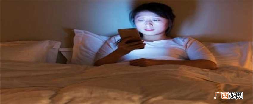可以关灯玩手机吗小伙伴们晚上 晚上关灯玩手机的危害