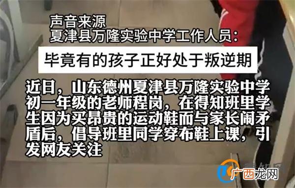 学校回应老师倡导全班穿布鞋 学生攀比严重