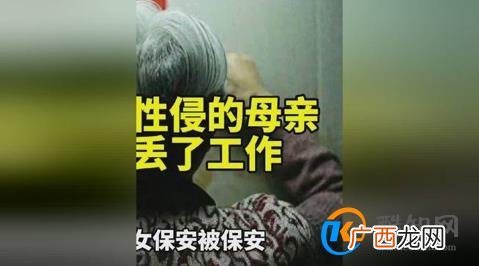 女子为被性侵的母亲奔波后丢了工作 公司解除合同
