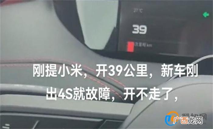 福建一小米SU7刚开39公里出故障 解决方案出炉